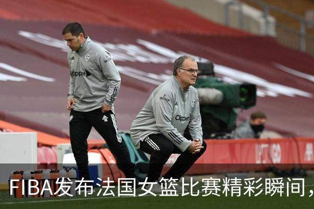 FIBA发布法国女篮比赛精彩瞬间，强调火力全开