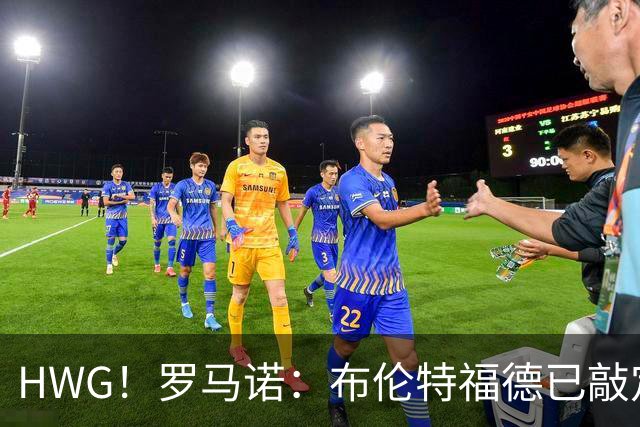 HWG！罗马诺：布伦特福德已敲定18岁中场达尔文·瓜瓜