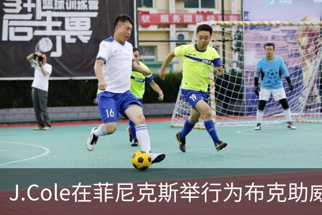 J.Cole在菲尼克斯举行为布克助威的演唱会