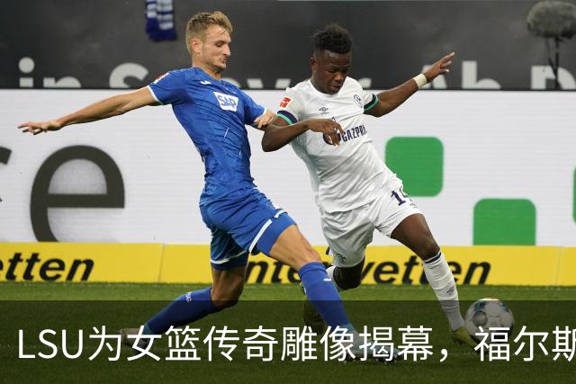 LSU为女篮传奇雕像揭幕，福尔斯感动落泪