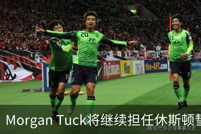 Morgan Tuck将继续担任休斯顿彗星队总经理