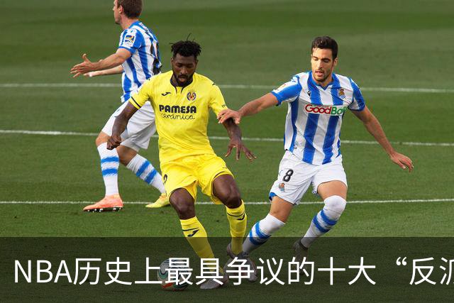 NBA历史上最具争议的十大“反派”球星