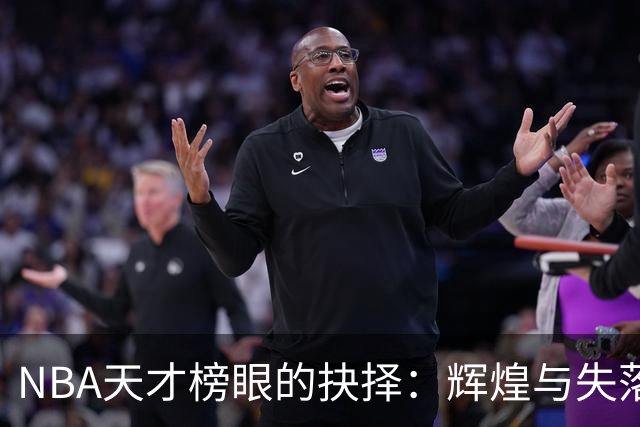 NBA天才榜眼的抉择：辉煌与失落并存
