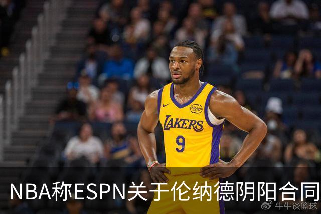 NBA称ESPN关于伦纳德阴阳合同报道多处不实