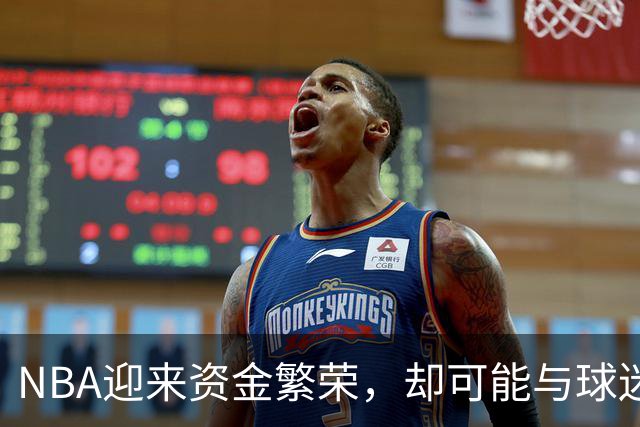 NBA迎来资金繁荣，却可能与球迷渐行渐远