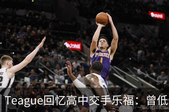 Teague回忆高中交手乐福：曾低估他的得分能力