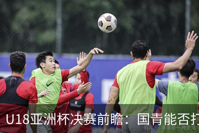 U18亚洲杯决赛前瞻：国青能否打破澳大利亚连胜梦夺冠