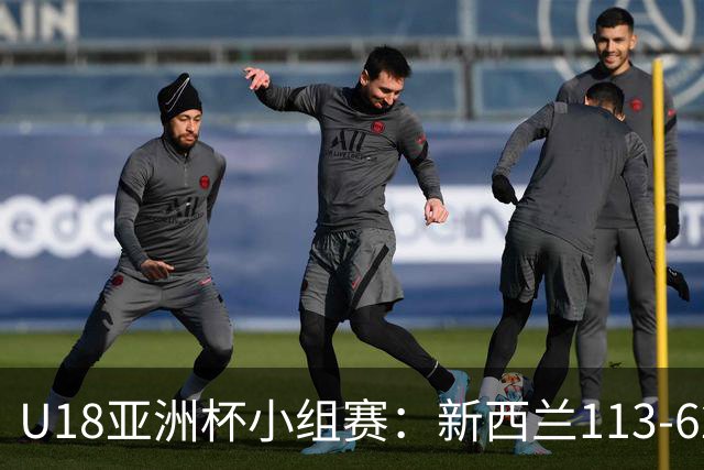 U18亚洲杯小组赛：新西兰113-62大胜黎巴嫩