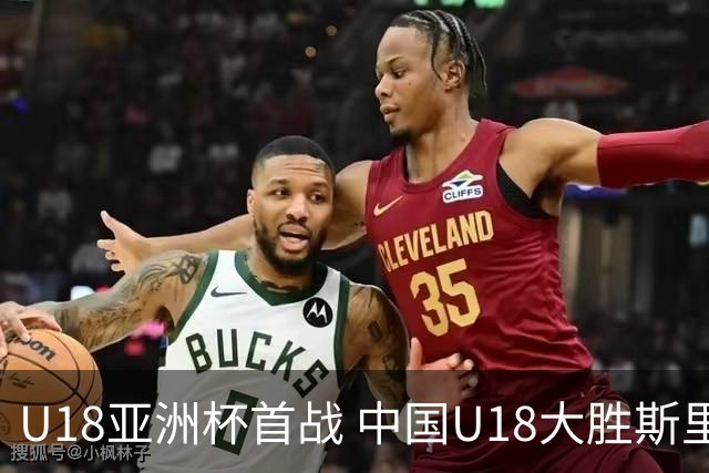 U18亚洲杯首战 中国U18大胜斯里兰卡48分