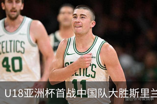 U18亚洲杯首战中国队大胜斯里兰卡