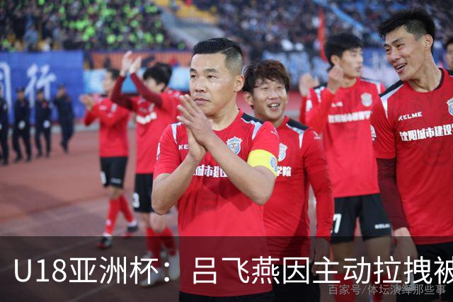 U18亚洲杯：吕飞燕因主动拉拽被判违体