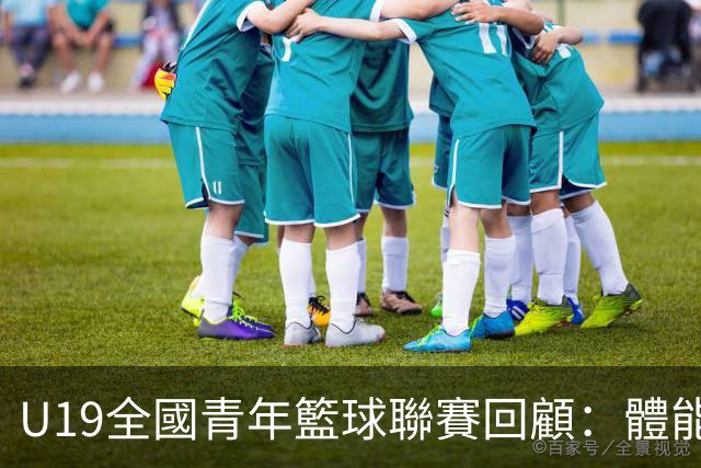 U19全國青年籃球聯賽回顧：體能挑戰篇