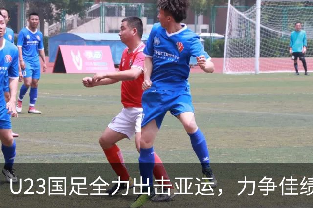 U23国足全力出击亚运，力争佳绩