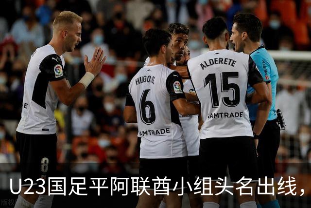 U23国足平阿联酋小组头名出线，明日国足与U16国少各有比赛