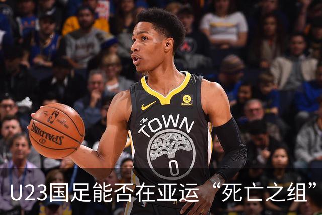 U23国足能否在亚运“死亡之组”中迎来首场胜利？