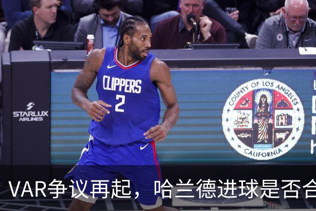 VAR争议再起，哈兰德进球是否合法引发热议