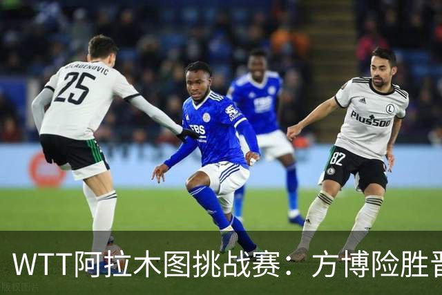 WTT阿拉木图挑战赛：方博险胜晋级，热门组合意外出局