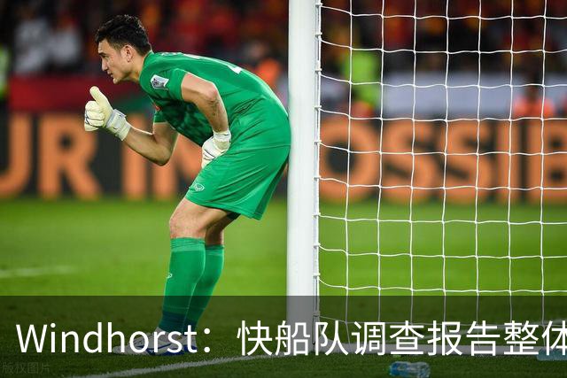 Windhorst：快船队调查报告整体威力巨大，缺乏单一决定性证据