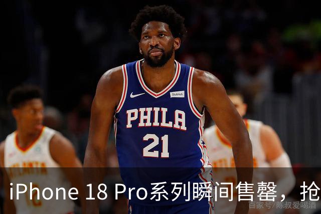 iPhone 18 Pro系列瞬间售罄，抢购热潮引发热议