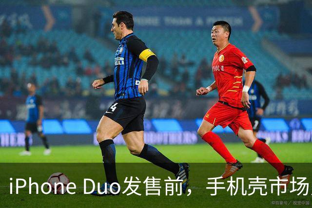 iPhone Duo发售前，手机壳市场火热抢先